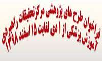 فراخوان طرح های پژوهشی مركز ملي تحقيقات راهبري آموزش پزشكي 